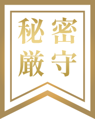 秘密厳守