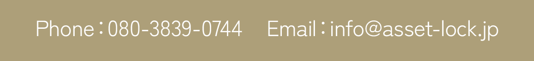 Phone：080-3839-0744　Email：info@asset-lock.jp