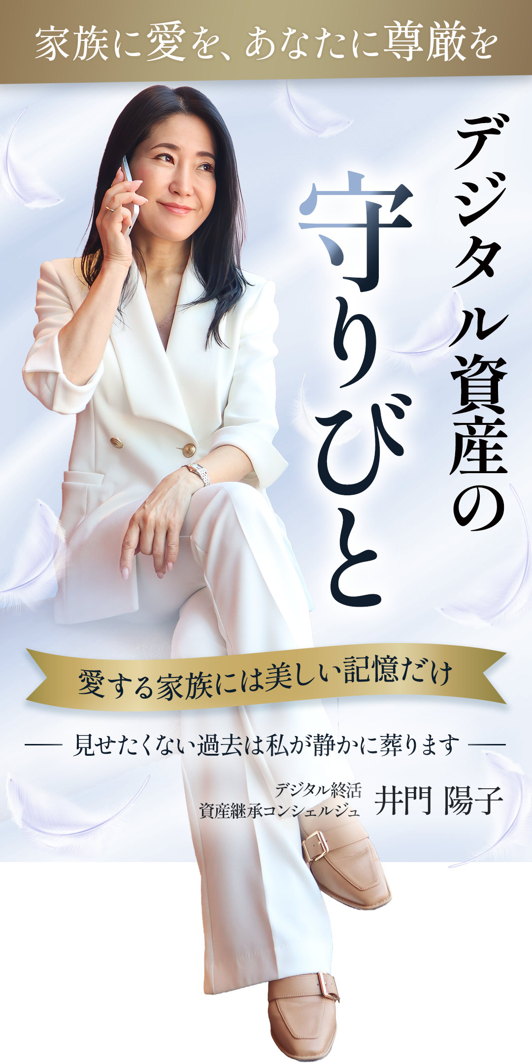 デジタル資産の守りびと｜デジタル終活・資産継承コンシェルジュ 井門陽子