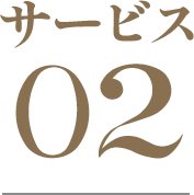 サービス 02