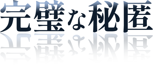 完璧な秘匿