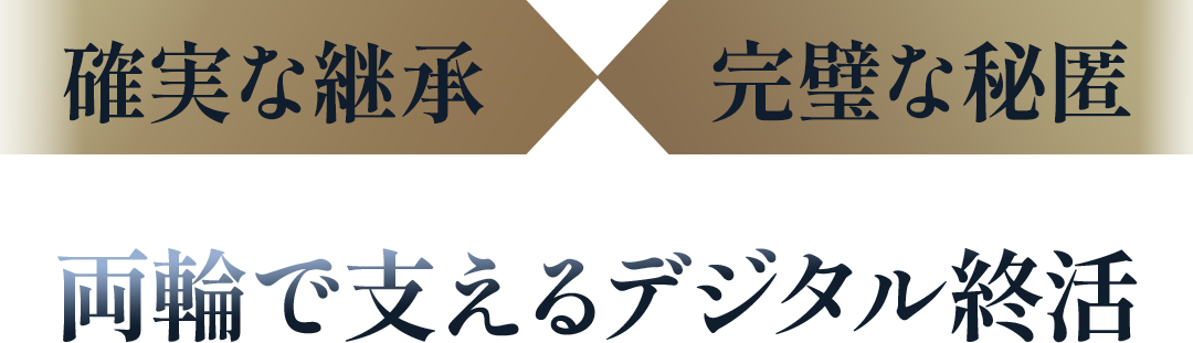 確実な継承 完璧な秘匿 両輪で支えるデジタル終活