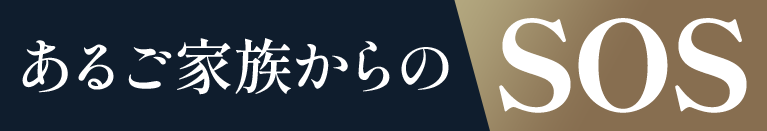 あるご家族からのSOS